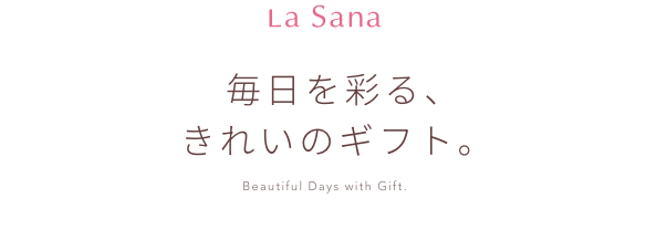 La Sana   毎日を彩る、きれいのギフト。  Beautiful Days with Gift.  Share Beauty