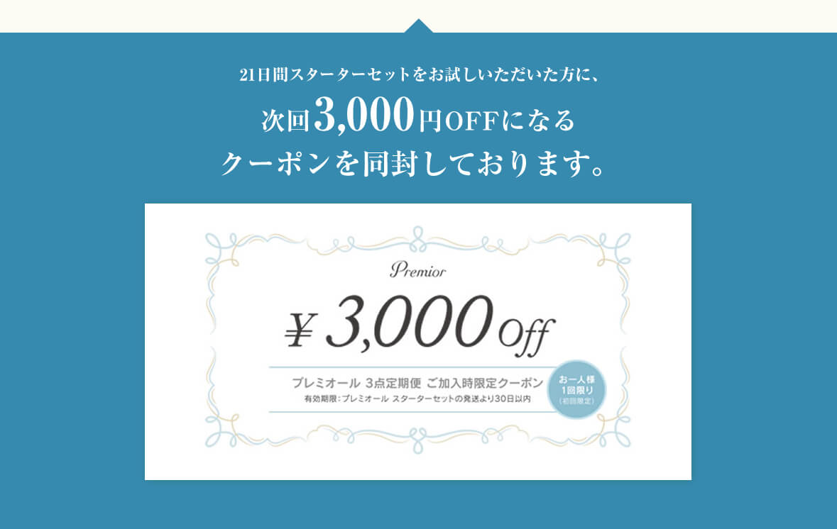 21日間スターターセットをお試しいただいた方に、次回3000円OFFになるクーポンを同封しております。