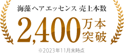 海藻 ヘア エッセンス 売上本数2,100万本突破 ※2021年11月末時点