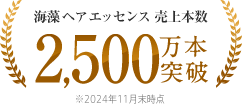 海藻 ヘア エッセンス 売上本数2,500万本突破 ※2024年11月末時点