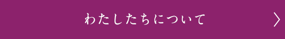 わたしたちについて