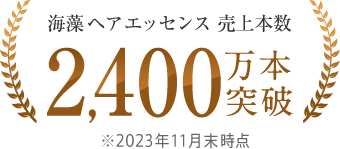 海藻 ヘア エッセンス 売上本数2,100万本突破 ※2021年11月末時点