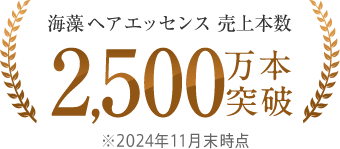海藻 ヘア エッセンス 売上本数2,500万本突破 ※2024年11月末時点