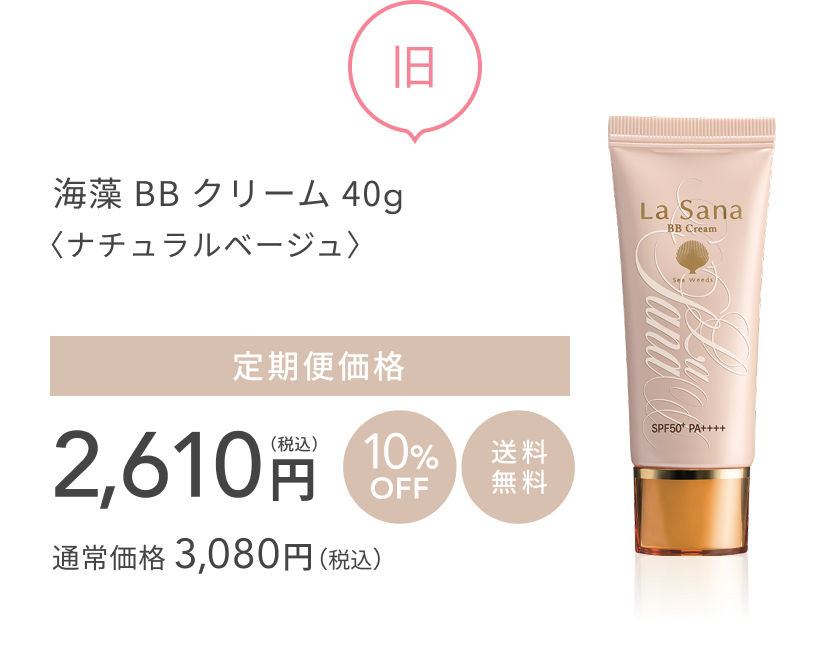 旧    海藻 BB クリーム 40g〈ナチュラルベージュ〉  定期便価格 2,610円（税込）10%OFF  送料無料  通常価格 3,080円（税込）
