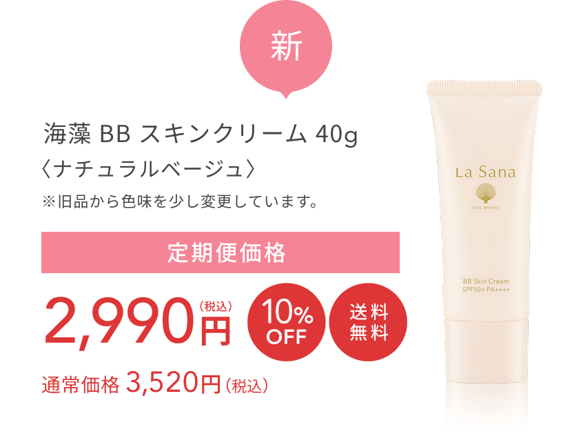新      海藻 BB スキンクリーム 40g〈ナチュラルベージュ〉  ※旧品から色味を少し変更しています。  定期便価格 2,990円（税込）10%OFF  送料無料  通常価格 3,520円（税込）