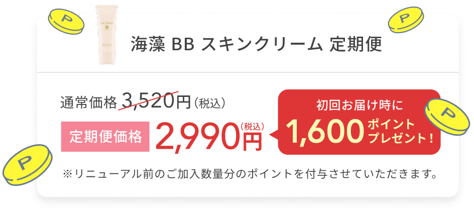 海藻 BB スキンクリーム 定期便  通常価格 3,520円（税込）  定期便価格 2,990円（税込）  初回お届け時に1,600ポイントプレゼント！  ※リニューアル前のご加入数量分のポイントを付与させていただきます。