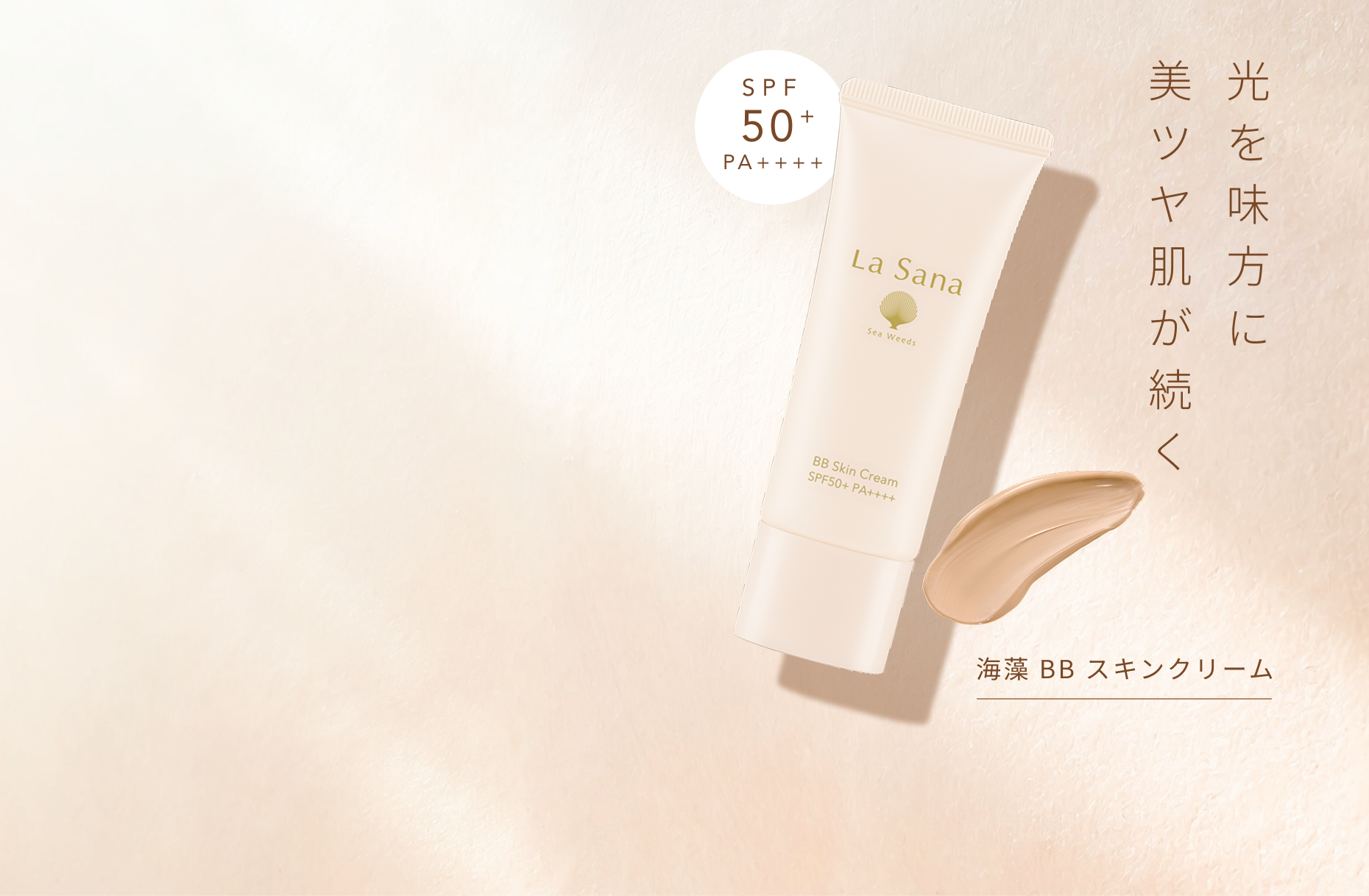 SPF50+  PA++++  光を味方に美ツヤ肌が続く  海藻 BB スキンクリーム