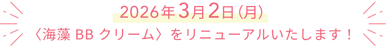   2026年3月2日（月）〈海藻 BB クリーム〉をリニューアルいたします！