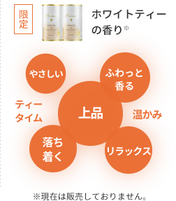 限定  ホワイトティーの香り※  ※現在は販売しておりません。  上品 ふわっと香る リラックス 落ち着く やさしい ティータイム 温かみ