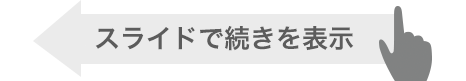 スライドで続きを表示