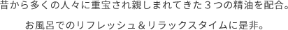 昔から多くの⼈々に重宝され親しまれてきた３つの精油を配合。お風呂でのリフレッシュ＆リラックスタイムに是非。