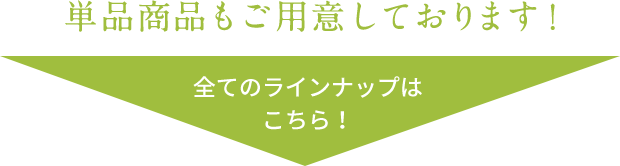 単品商品もご用意しております！  全てのラインナップはこちら！