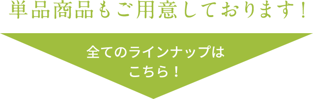 単品商品もご用意しております！  全てのラインナップはこちら！