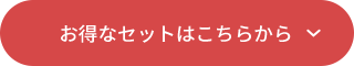 お得なセットはこちらから