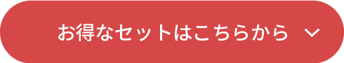 お得なセットはこちらから