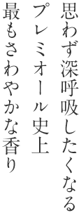 思わず深呼吸したくなる プレミオール史上 最もさわやかな⾹り