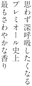 思わず深呼吸したくなる プレミオール史上 最もさわやかな⾹り