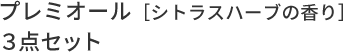 プレミオール［シトラスハーブの⾹り］３点セット