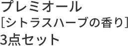 プレミオール［シトラスハーブの⾹り］３点セット