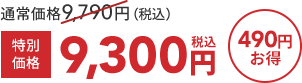 通常価格9,790円（税込）  特別価格9,300円税込  490円お得