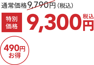 通常価格9,790円（税込）  特別価格9,300円税込  490円お得