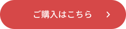 ご購⼊はこちら