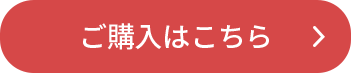 ご購⼊はこちら