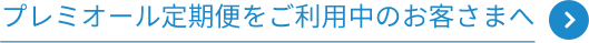 プレミオール定期便をご利⽤中のお客さまへ