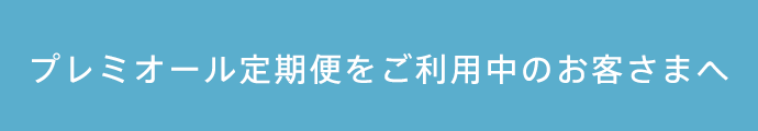 プレミオール定期便をご利用中のお客さまへ