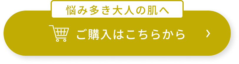 悩み多き大人の肌へ  ご購入はこちらから