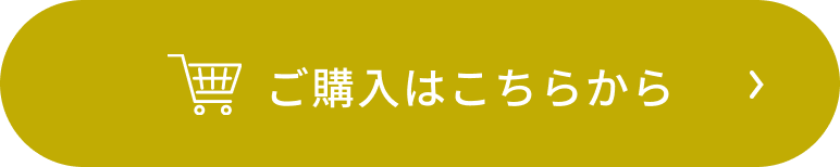 ご購入はこちらから