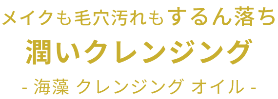 メイクも毛穴汚れもするん落ち潤いクレンジング  - 海藻 クレンジング オイル -