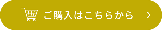 ご購入はこちらから