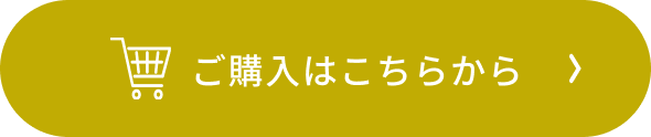 ご購入はこちらから