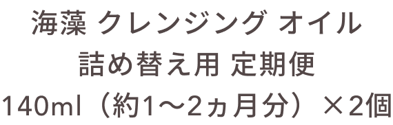 海藻 クレンジング オイル 詰め替え用 定期便 140ml（約1〜2ヵ月分）×2個