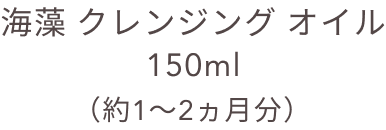 海藻 クレンジング オイル 150ml（約1〜2ヵ月分）