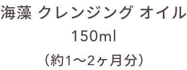 海藻 クレンジング オイル 150ml（約1〜2ヵ月分）