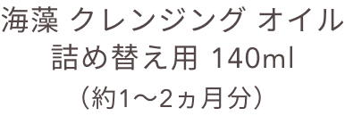 海藻 クレンジング オイル 詰め替え用 140ml（約1〜2ヵ月分）