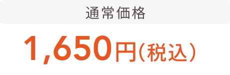 通常価格 1,650円（税込）