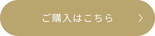 ご購入はこちら