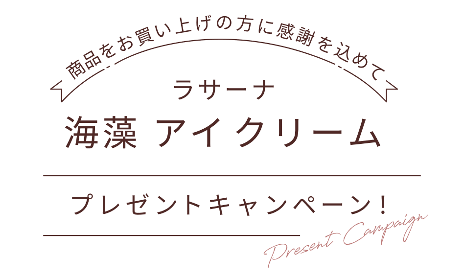 商品をお買い上げの方に感謝を込め  ラサーナ 海藻 アイ クリーム  プレゼントキャンペーン！  Present Campaign