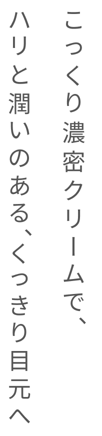 こっくり濃密クリームで、ハリと潤いのある、くっきり目元へ