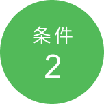 条件2