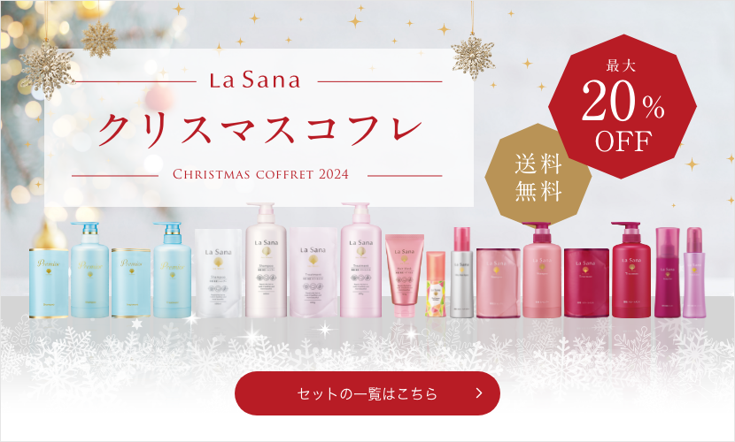 La Sana  クリスマスコフレ  最大20%OFF  送料無料  セットの一覧はこちら