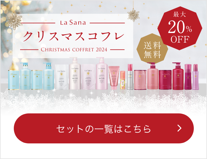 La Sana  クリスマスコフレ  最大20%OFF  送料無料  セットの一覧はこちら