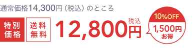 通常価格14,300円（税込）のところ  特別価格  送料無料  税込12,800円  10%OFF 1,500円お得