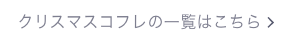 クリスマスコフレの一覧はこちら