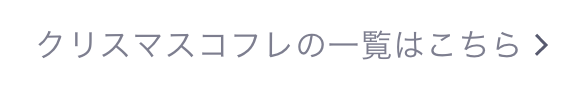 クリスマスコフレの一覧はこちら