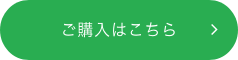 ご購入はこちら