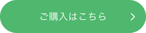 ご購入はこちら